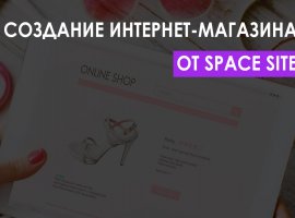 Компания «Space Site» и лучшее создание интернет-магазина которое вы только сможете отыскать